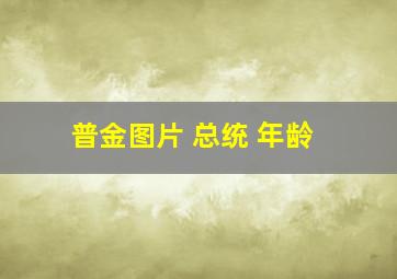 普金图片 总统 年龄